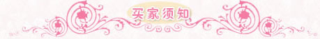 买家须知