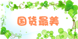 国货最美