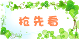 抢先看