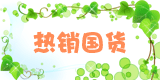 热销国货