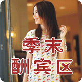 季末酬宾