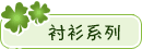 宝贝分类：衬衫系列
