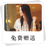 赠品系列
