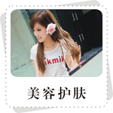美容护肤