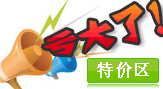 宝贝分类：特价活动