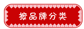 淘宝分类模板：按品牌分类