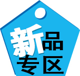 分类模板：新品专区