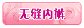 无缝内裤