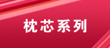 分类模板：床品配套-枕芯靠垫芯系列