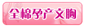 全棉孕产文胸
