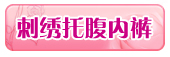刺绣托腹内裤