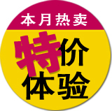 分类模板：特价体验