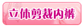立体剪裁内裤