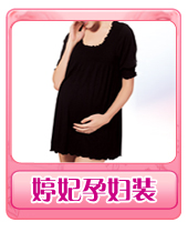 婷妃孕妇装