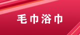 分类模板：毛巾浴巾