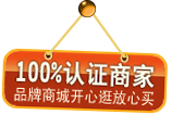 100%认证商家