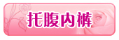 托腹内裤