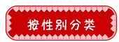 淘宝分类模板：按性别分类