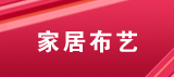 分类模板：家居靠垫抱枕系列
