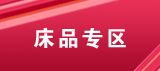 分类模板：床品套件系列