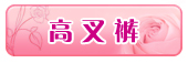 高叉裤