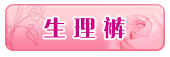 生理裤