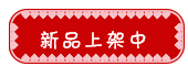 淘宝分类模板：新品上架