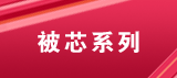 分类模板：被芯系列
