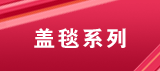 分类模板：盖毯专区