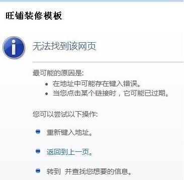 旺铺装修模版  无法找到该网页