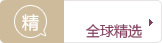 全球精选