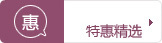 特惠精选