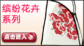 缤纷花卉系列