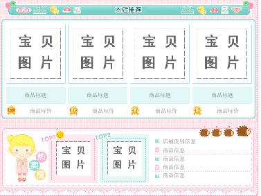 淘宝免费模板 卡通粉色风格旺铺促销装修模板