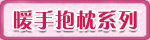 暖手抱枕系列 