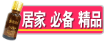 家居常备
