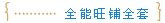 全能旺铺全套