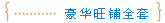 豪华旺铺全套
