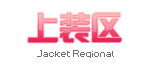上装区图片素材