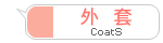 外套宝贝分类图片