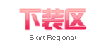 夏装区图片素材