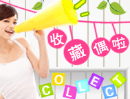 收藏偶啦