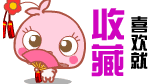 喜欢就收藏