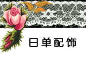 宝贝分类-日单小物、小配饰（围巾）