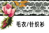 宝贝分类-毛衣、针织衫