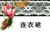 宝贝分类-连衣裙