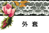 宝贝分类-外套