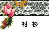 宝贝分类-衬衫