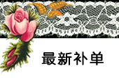 宝贝分类-最新补单