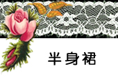 宝贝分类-半身裙